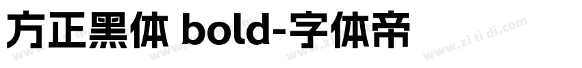 方正黑体 bold字体转换